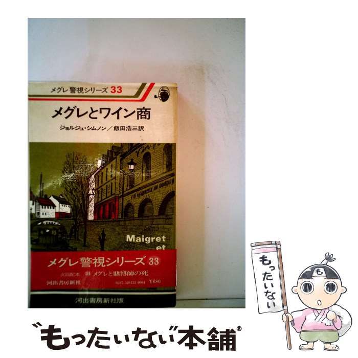 【中古】 メグレとワイン商 / ジョルジュ シムノン， Georges Simenon、 飯田 浩三 /