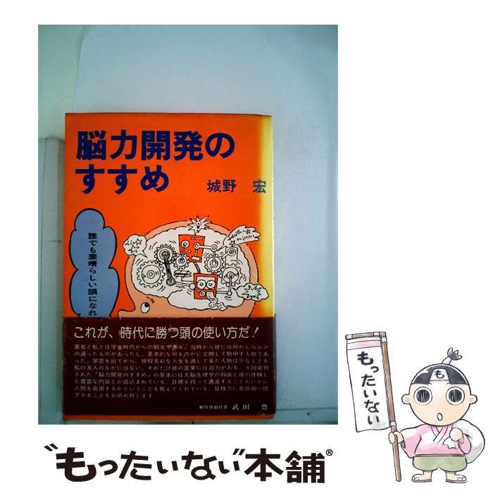 【中古】 脳力開発のすすめ / /