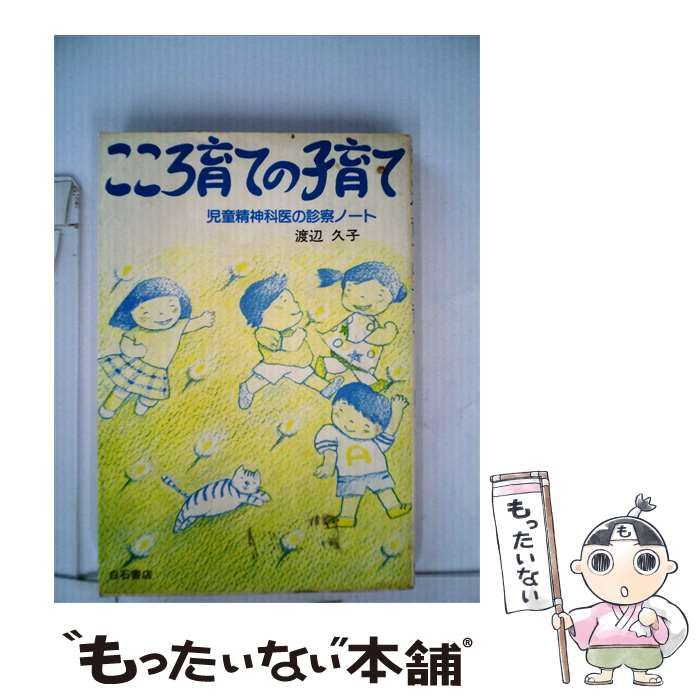 【中古】 こころ育ての子育て 児童精神科医の診察ノート / 渡辺 久子 / 白石書店
