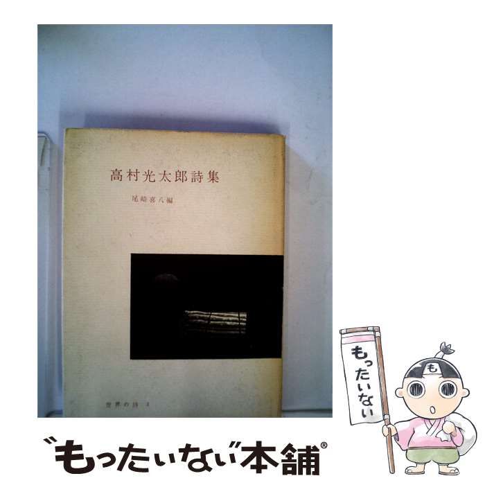 【中古】 高村光太郎詩集 / /