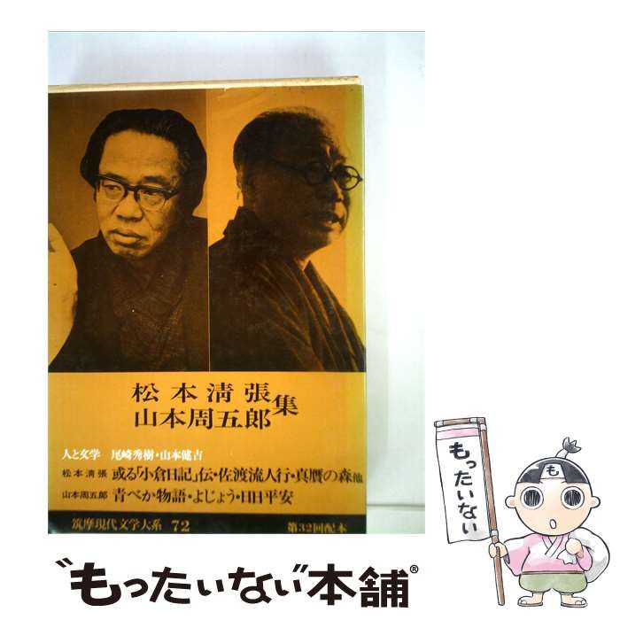 【中古】 筑摩現代文学大系「72」松本清張 山本周五郎集 / /