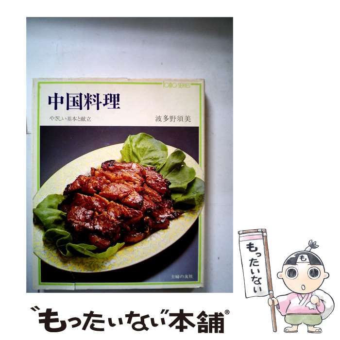 【中古】 中国料理ーやさしい基本と献立 / / 主婦の友社
