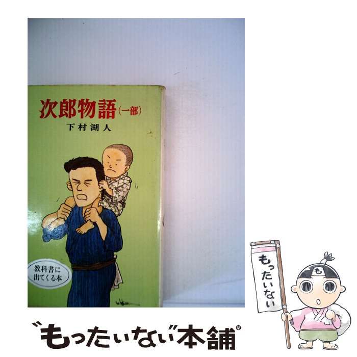 【中古】 次郎物語「1部」 / 下村 湖人、 岡本 順 / ポプラ社