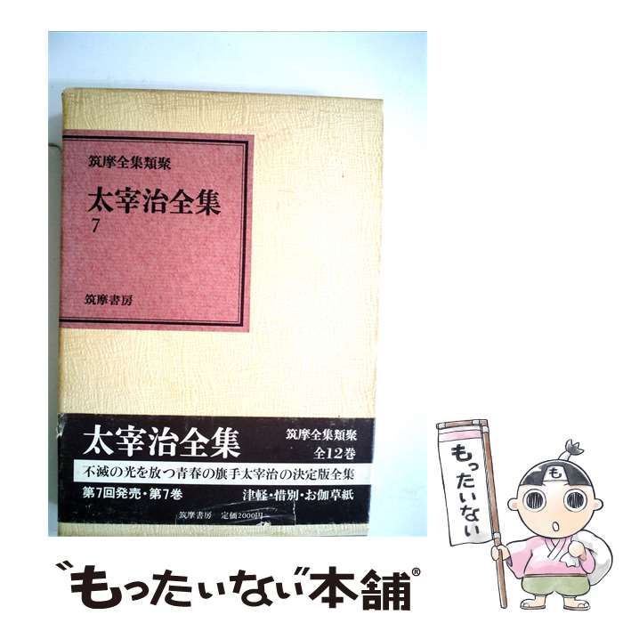 【中古】 太宰治全集「7」 / /