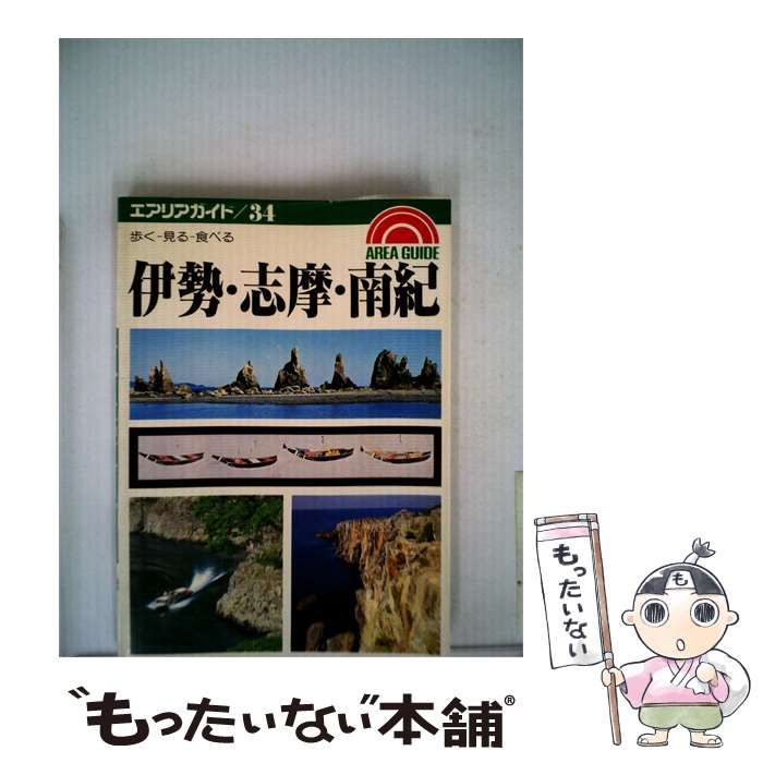 【中古】 伊勢 志摩 南紀ー歩く-見る-食べる / 塚崎 真純 / 昭文社