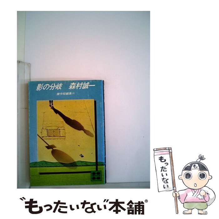 【中古】 影の分岐ー 傑作短編集 6 / 森村 誠一 / 講談社