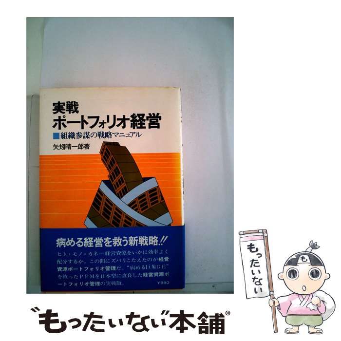 【中古】 実戦ポートフォリオ経営ー組織参謀の戦略マニュアル / 矢矧 晴一郎 / ダイヤモンド社