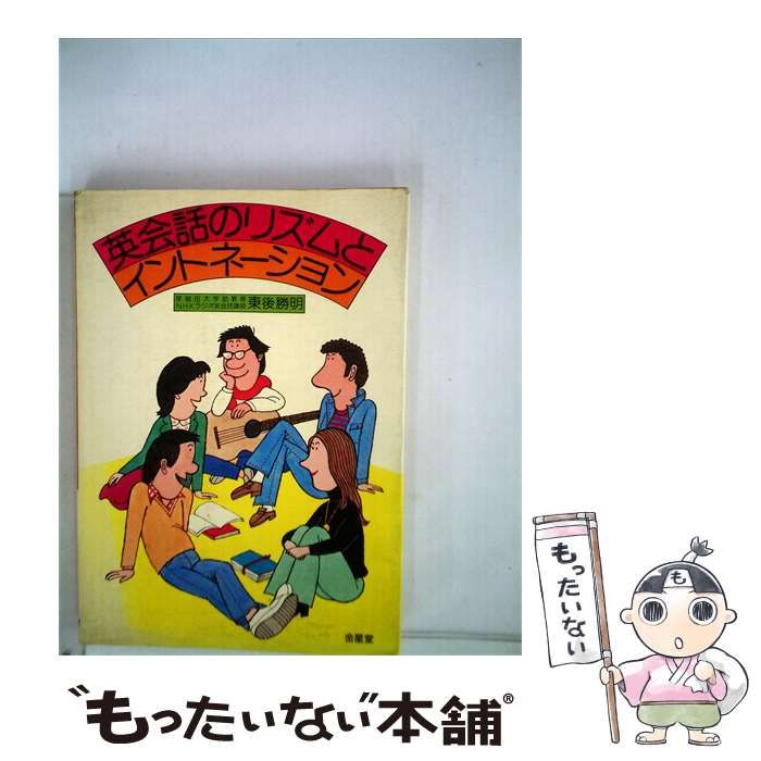 【中古】 英会話のリズムとイントネーション / 東後 勝明 / 金星堂