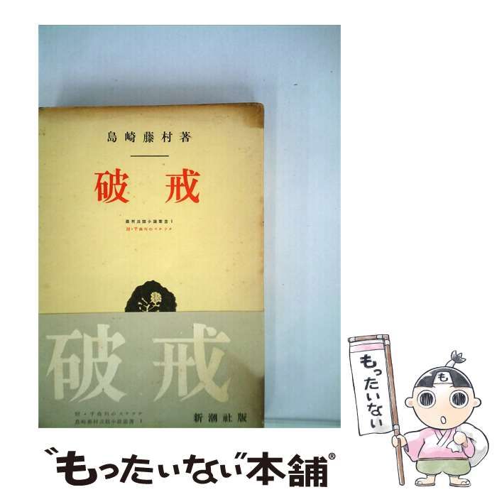 【中古】 藤村長編小説叢書「1」破戒 / 島崎 藤村 / 新潮社