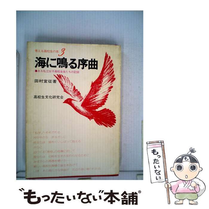 【中古】 海に鳴る序曲 / 田村 宣征 /