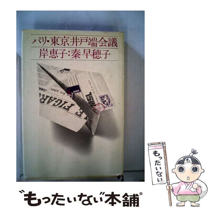 【中古】 パリ･東京井戸端会議 岸恵子:秦早穂子 / /
