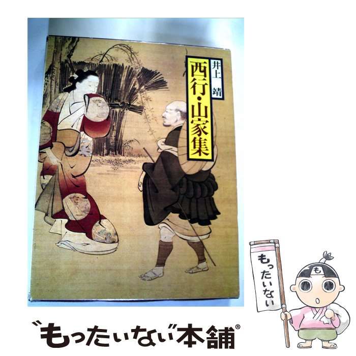 【中古】 現代語訳日本の古典 9 西行 山家集 / /