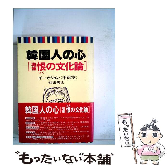 【中古】 韓国人の心 / /