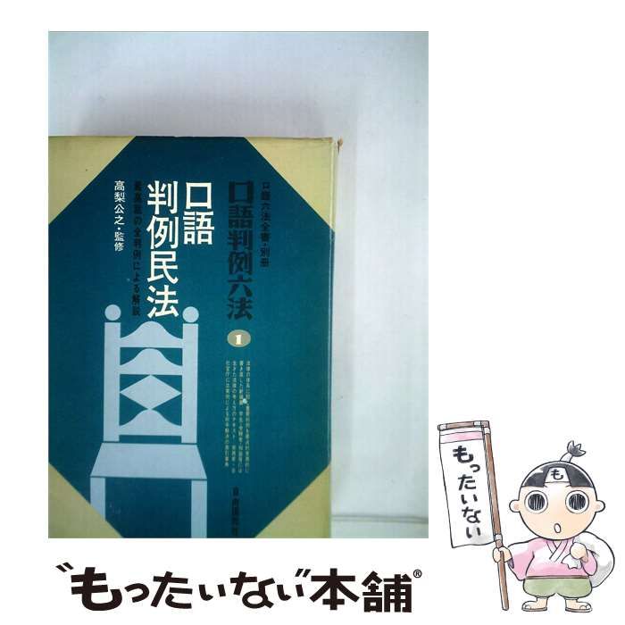 【中古】 口語判例六法 口語 判例民法 / 高梨公之 / 自由国民社