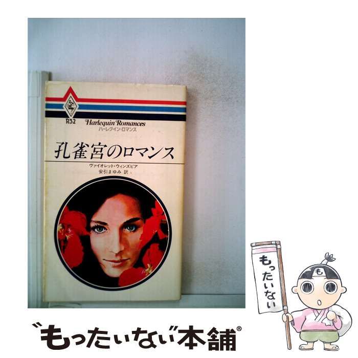 【中古】 孔雀宮のロマンス / /
