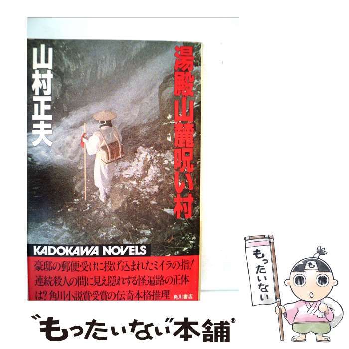 【中古】 湯殿山麓呪い村 / 山村正夫 /