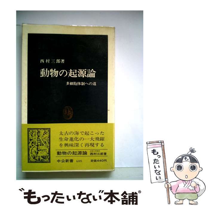 【中古】 動物の起源論 多細胞体制への道 / 西村 三郎 / 中央公論社