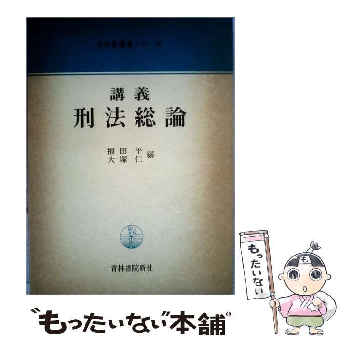 【中古】 講義刑法総論 / 福田 平、 大塚 仁 / 青林書院新社