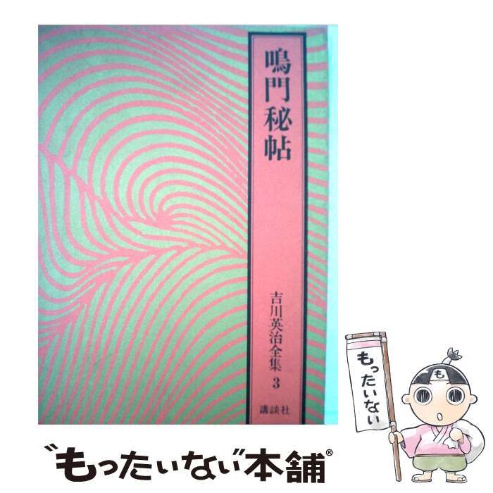 【中古】 吉川英治全集「3」鳴門秘帖 / /