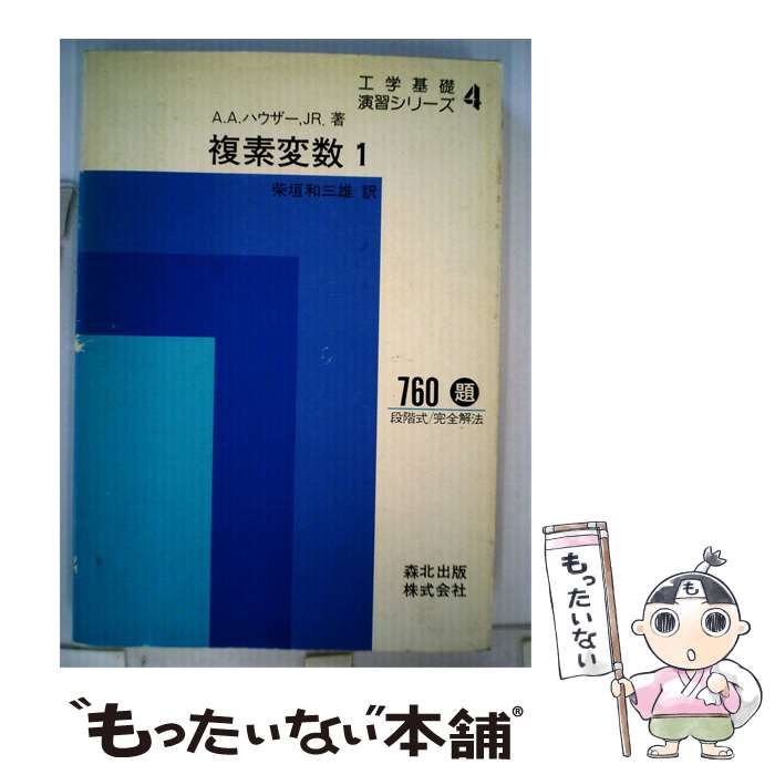 【中古】 複素変数「1」 / Jr.、 柴垣 和三雄 / 森北出版