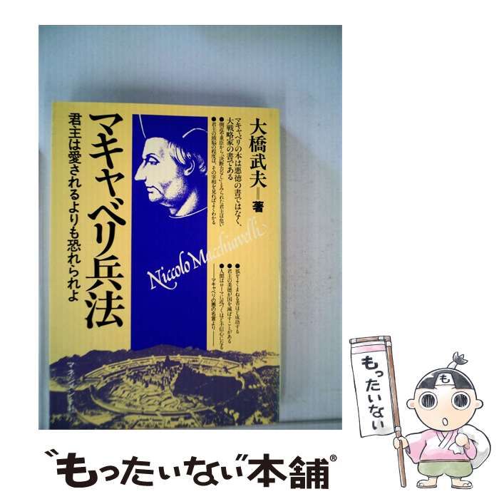 【中古】 マキャベリ兵法ー君主は愛されるよりも恐れられよ / /