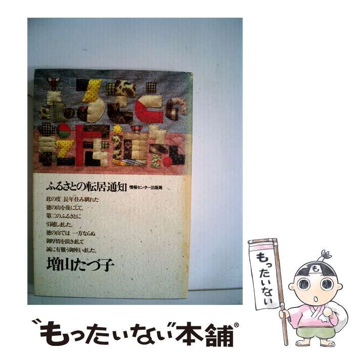 【中古】 ふるさとの転居通知 / 増山たづ子 /