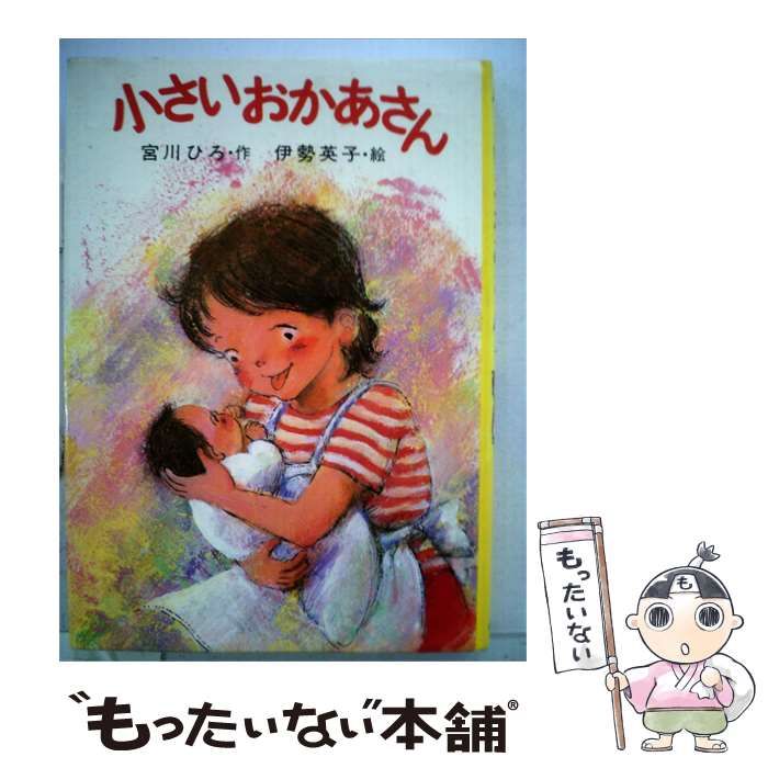 【中古】 小さいおかあさん / 宮川 ひろ、 伊勢 英子 /