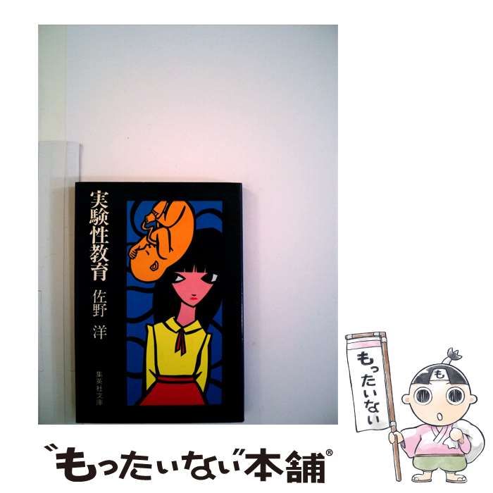 【中古】 実験性教育 / /