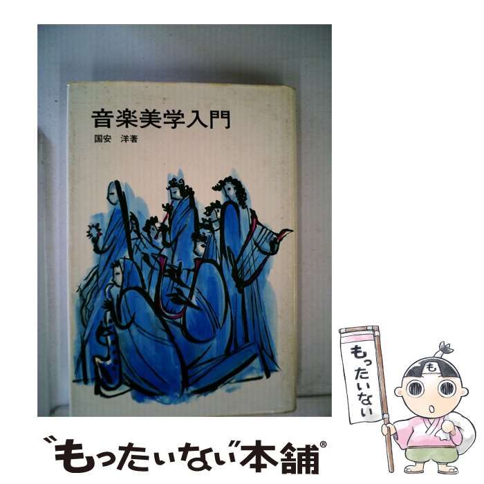 【中古】 音楽美学入門 / 国安 洋 / 春秋社
