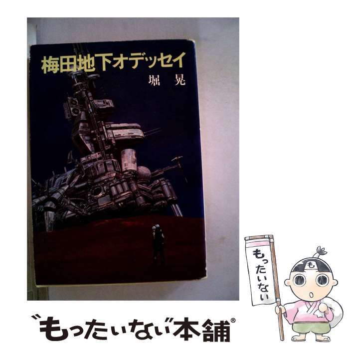 【中古】 梅田地下オデッセイ / 堀晃 /