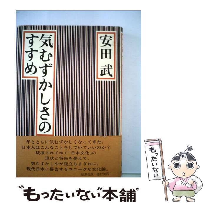 【中古】 気むずかしさのすすめ / 安田武 /