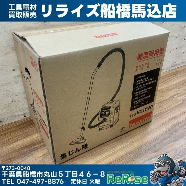 ◇マキタ(makita) 集じん機 乾湿両用 VC1520 【未使用】 【船橋馬込店 