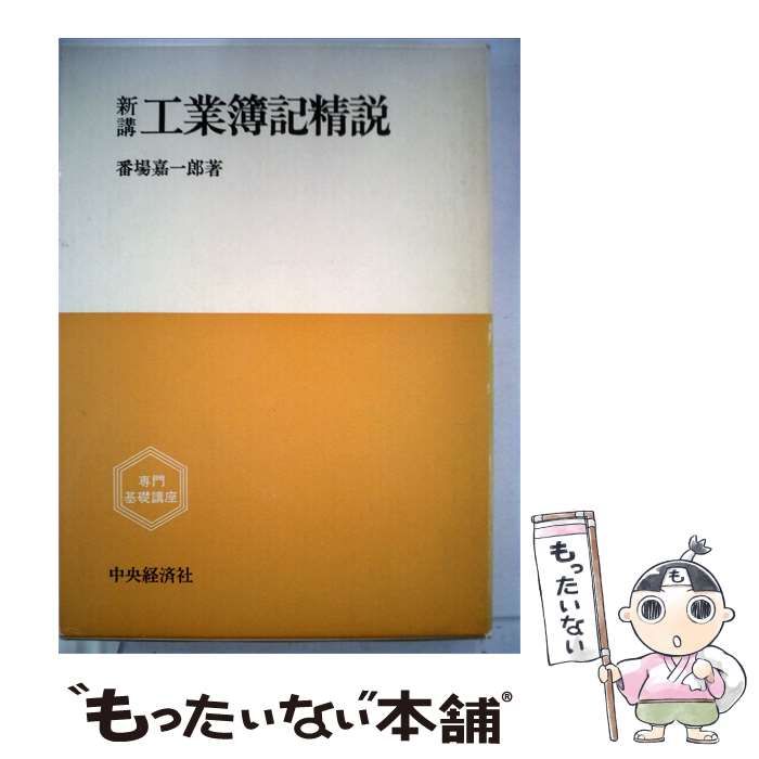 【中古】 新講工業簿記精説 / 番場 嘉一郎 / 中央経済社