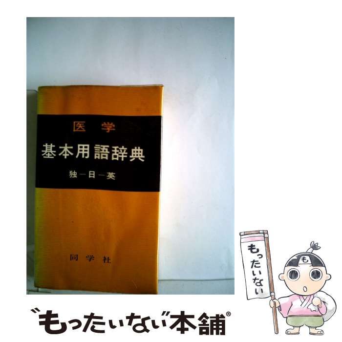 【中古】 医学基本用語辞典 / 加納 六郎、大槻 真一郎、稲垣 秀雄 / 同学社