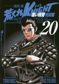 荒くれKNIGHT 黒い残響 完結編（全20巻セット・完結）吉田聡