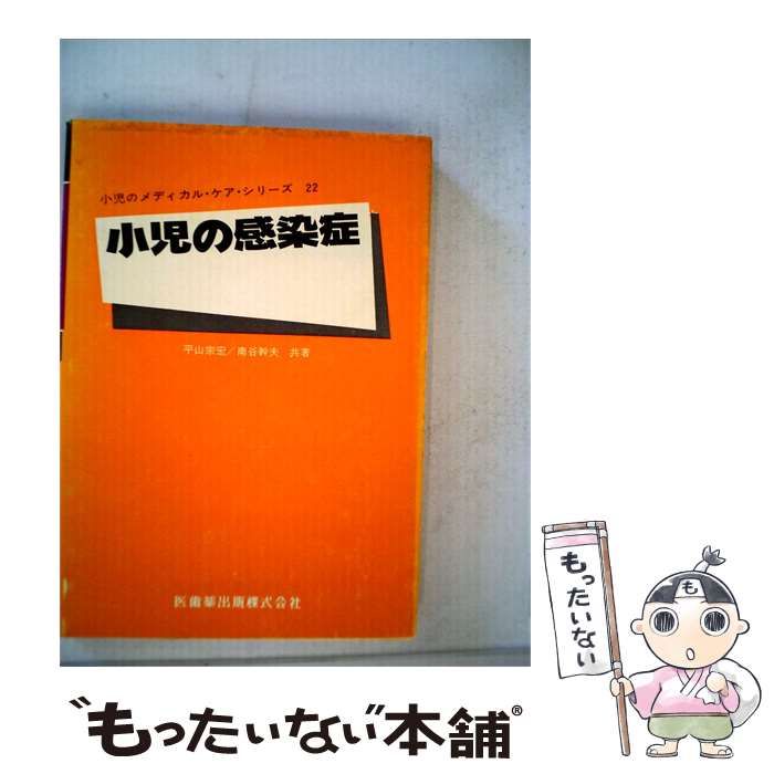 【中古】 小児の感染症 小見のメディカル ケア シリーズ 22 / 平山 宗宏、 南谷 幹夫 / 医歯薬出版