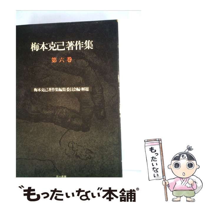 【中古】 梅本克己著作集「6巻」唯物史観と人類史の構想 / / 三一書房