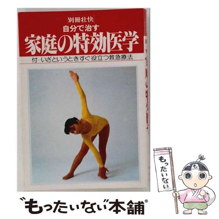 【中古】 自分で治す家庭の特効医学 / /