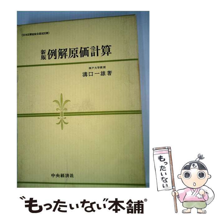 【中古】 例解原価計算 / 溝口 一雄 / 中央経済社