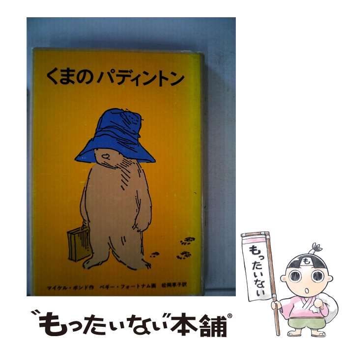 【中古】 くまのパディントン / 森 恵子， マイケル･ボンド、 バリー･ウイルキンソン /