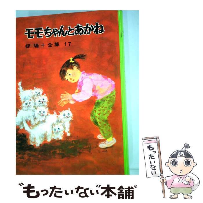 【中古】 椋鳩十全集「17」モモちゃんとあかね / 椋 鳩十 / ポプラ社 16,158円