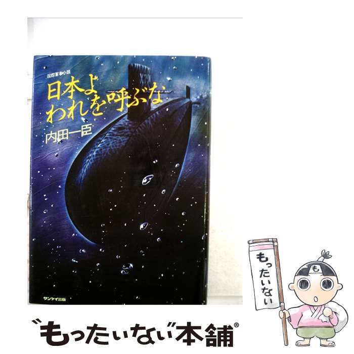 【中古】 日本よわれを呼ぶな / 内田 一臣 / サンケイ出版