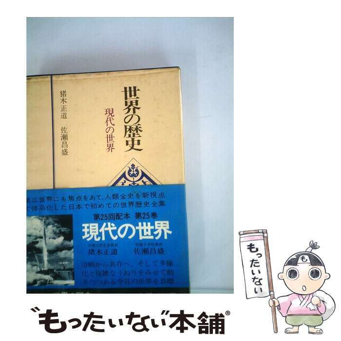 【中古】 世界の歴史「25」現代の世界 / 猪木正道 佐瀬昌盛 /
