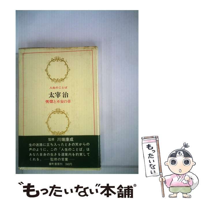 【中古】 恍惚と不安の章 / 太宰 治 / 番町書房