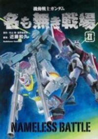 機動戦士ガンダム 名も無き戦場(全2巻セット・完結)近藤和久