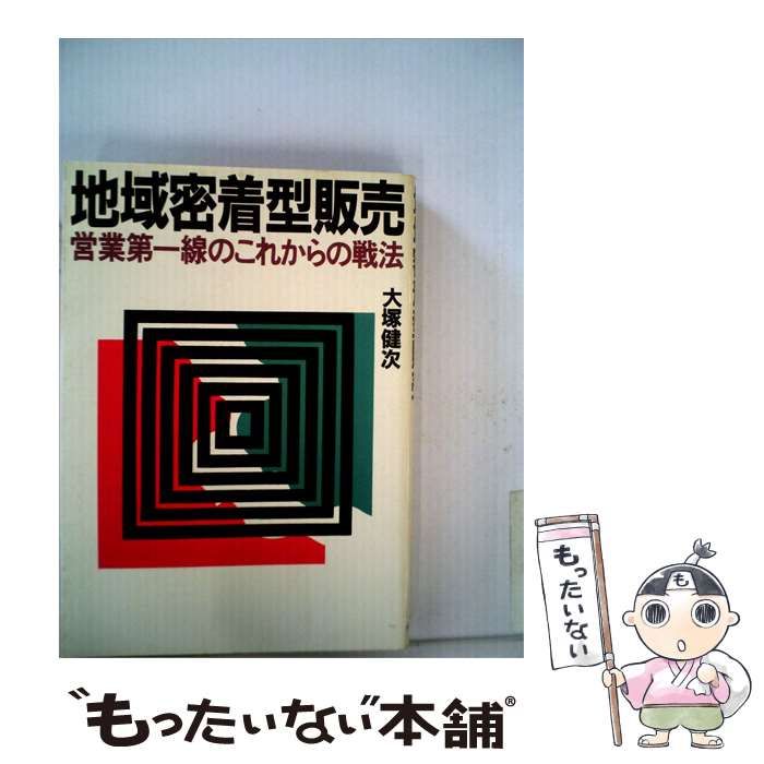 【中古】 地域密着型販売ー営業第一線のこれからの戦法 / 大塚 健次 / ダイヤモンドセールス編集企画
