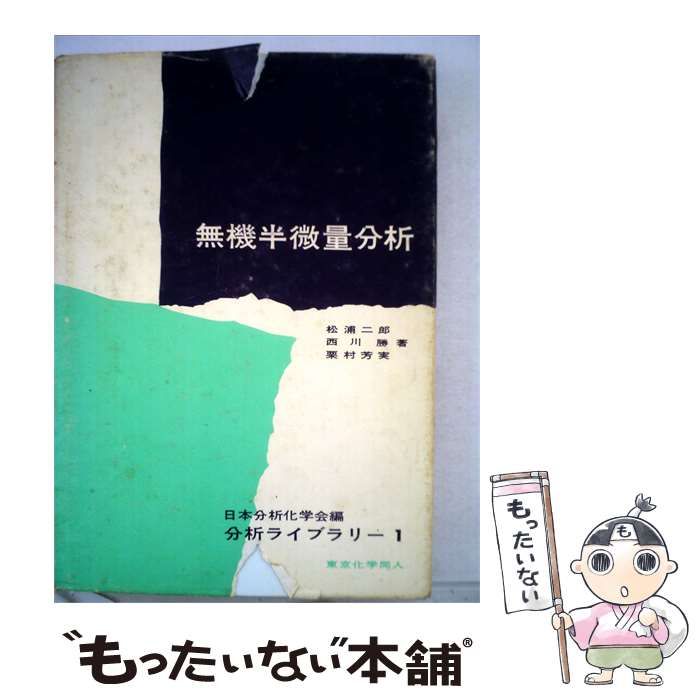 【中古】 無機半微量分析 2 / /
