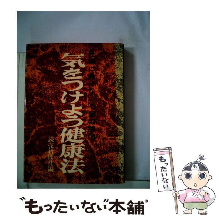 【中古】 気をつけよう健康法 / / 青春出版社