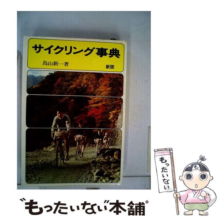 【中古】 サイクリング事典 / 鳥山新一 /
