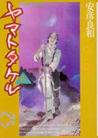 ヤマトタケル（全6巻セット・完結）安彦良和
